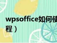 wpsoffice如何使用教程（wps office使用教程）