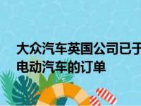 大众汽车英国公司已于今年夏天开始交付ID 3 1st Edition电动汽车的订单