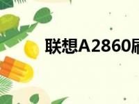 联想A2860刷机包（联想a2860）