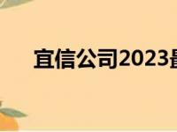 宜信公司2023最近新消息（宜信公司）