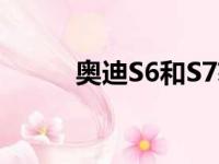 奥迪S6和S7获得新的设计版套件