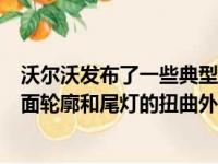 沃尔沃发布了一些典型的预告片图片显示了新车型的阴影侧面轮廓和尾灯的扭曲外观