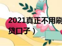 2021真正不用刷脸的网贷（不需要刷脸的网贷口子）