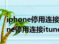 iphone停用连接itunes怎么快速解决（iphone停用连接itunes）