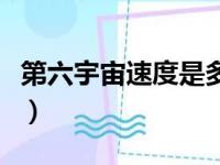 第六宇宙速度是多少千米每秒（第六宇宙速度）