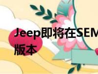 Jeep即将在SEMA改装展上发布的一个特别版本