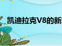 凯迪拉克V8的新旗舰已经在纽约首次亮相