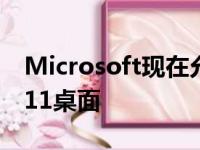 Microsoft现在允许您在云中运行Windows11桌面