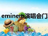 eminem演唱会门票价格（eminem演唱会）