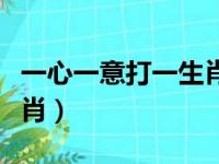 一心一意打一生肖打一数字（一心一意打一生肖）