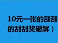 10元一张的刮刮奖破解超级加倍（10元一张的刮刮奖破解）