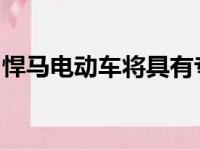 悍马电动车将具有专为越野设计的单踏板驾驶