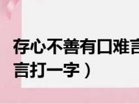 存心不善有口难言打一字谜（存心不善有口难言打一字）