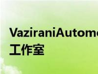 VaziraniAutomotive开设新的电动汽车设计工作室