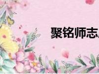 聚铭师志愿官网（聚名师）