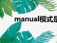 manual模式是什么意思（manual）