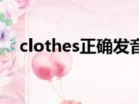 clothes正确发音（clothes是什么意思）