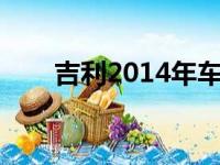 吉利2014年车型（吉利是国产车吗）