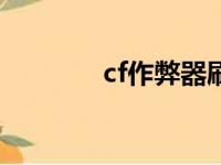 cf作弊器刷cf点（cf作弊器）