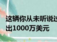 这辆你从未听说过的法拉利可以在拍卖会上拍出1000万美元