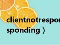 clientnotresponding命运2（client not responding）