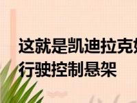 这就是凯迪拉克如何更快 更智能地使其电磁行驶控制悬架