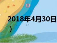 2018年4月30日是星期几（2018年4月30日）