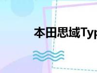 本田思域Type R概念车更加凶猛