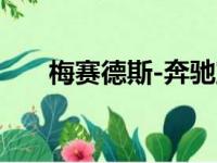 梅赛德斯-奔驰宣布新超级跑车的名称