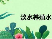 淡水养殖水质标准（淡水养殖）