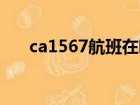 ca1567航班在哪个航站楼（ca1567）