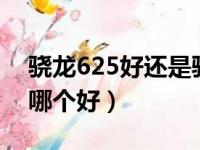 骁龙625好还是骁龙810好（骁龙810和625哪个好）