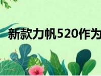 新款力帆520作为概念车首次亮相广州车展