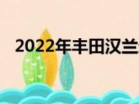 2022年丰田汉兰达混合动力推出了青铜版