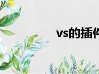 vs的插件（vs全图外挂）