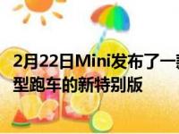 2月22日Mini发布了一款名为BrickLaneEdition的标志性小型跑车的新特别版