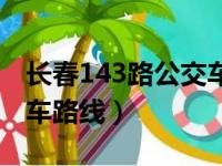 长春143路公交车路线路线（长春143路公交车路线）