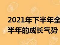 2021年下半年全球智能手机出货并未出现上半年的成长气势