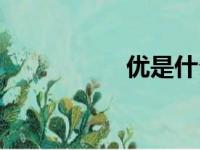 优是什么意思（优是）