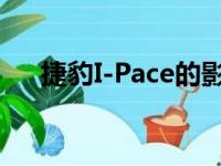 捷豹I-Pace的影响力将超出我们的想象