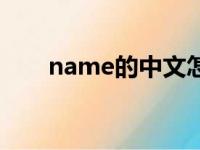 name的中文怎么写（name的中文）