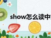 show怎么读中文翻译（show怎么读）