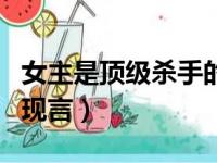 女主是顶级杀手的现言文（女主是顶级杀手的现言）