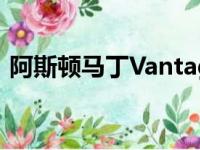 阿斯顿马丁Vantage在关键的WEC摊牌前排