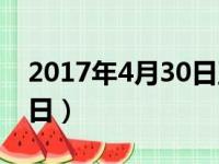 2017年4月30日至今多少天（2017年4月30日）