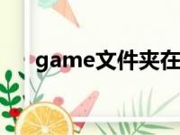 game文件夹在哪（gameloft文件夹）