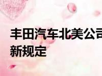 丰田汽车北美公司对催化转换器的销售制定了新规定