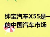 绅宝汽车X55是一个新的紧凑型SUV将要推出的中国汽车市场