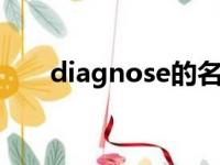 diagnose的名词形式（diagnosed）