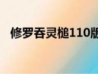 修罗吞灵槌110版本在哪出（修罗吞灵槌）